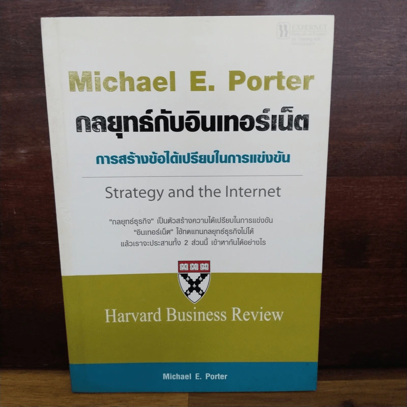 กลยุทธ์กับอินเทอร์เน็ต - Michael E. Porter รูปที่ 1