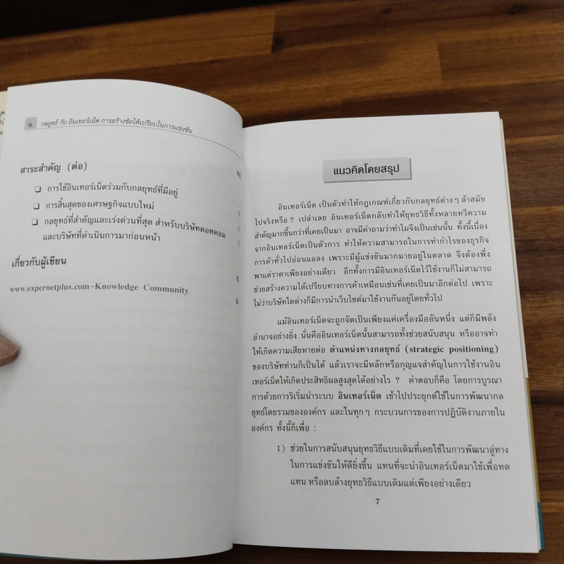กลยุทธ์กับอินเทอร์เน็ต - Michael E. Porter รูปที่ 8