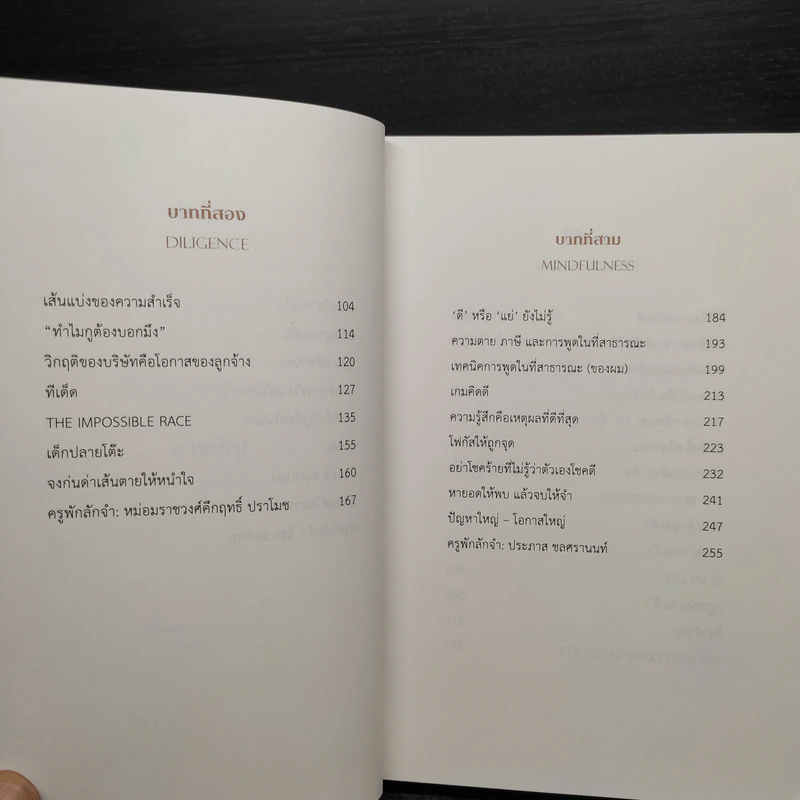 ล้ม ลุก เรียน รู้ : Fail and Learn - ธนา เธียรอัจฉริยะ รูปที่ 6
