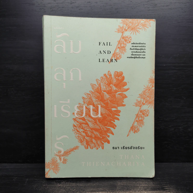 ล้ม ลุก เรียน รู้ : Fail and Learn - ธนา เธียรอัจฉริยะ รูปที่ 1