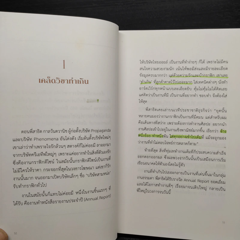 ล้ม ลุก เรียน รู้ : Fail and Learn - ธนา เธียรอัจฉริยะ รูปที่ 8