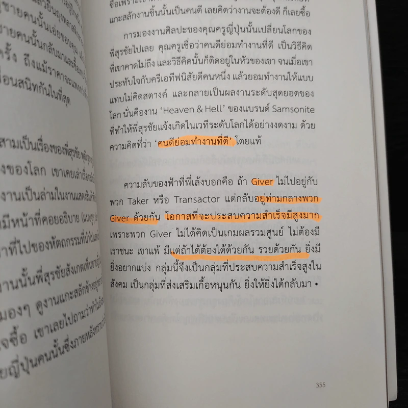 ล้ม ลุก เรียน รู้ : Fail and Learn - ธนา เธียรอัจฉริยะ รูปที่ 11