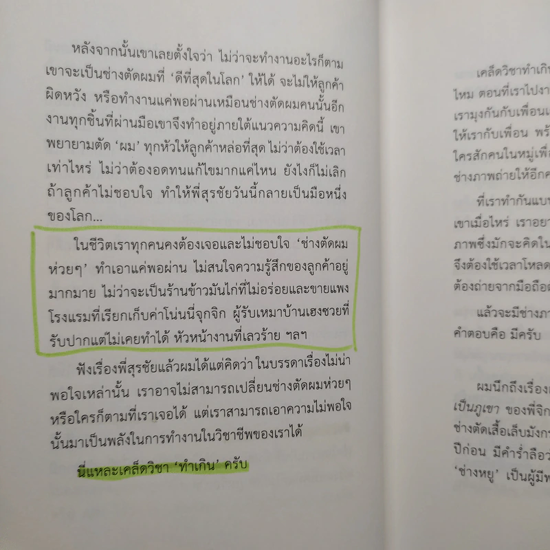 ล้ม ลุก เรียน รู้ : Fail and Learn - ธนา เธียรอัจฉริยะ รูปที่ 9