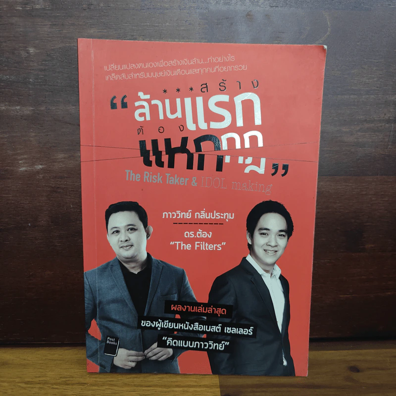 สร้างล้านแรกต้องแหกกฎ The Risk Taker & Idol Making - ภาววิทย์ กลิ่นประทุม, ดร.ต้อง รูปที่ 1