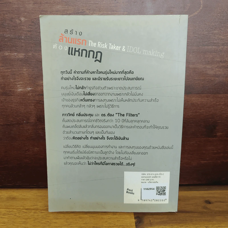 สร้างล้านแรกต้องแหกกฎ The Risk Taker & Idol Making - ภาววิทย์ กลิ่นประทุม, ดร.ต้อง รูปที่ 2