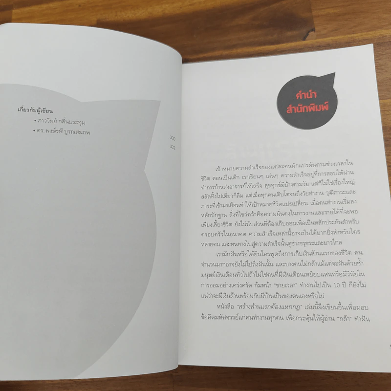 สร้างล้านแรกต้องแหกกฎ The Risk Taker & Idol Making - ภาววิทย์ กลิ่นประทุม, ดร.ต้อง รูปที่ 8