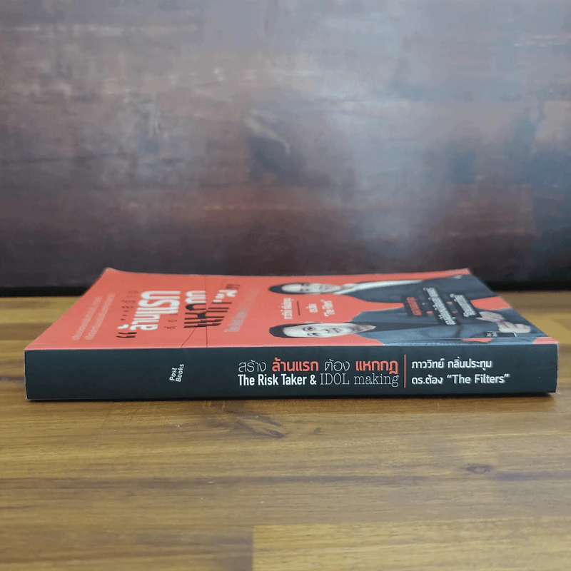 สร้างล้านแรกต้องแหกกฎ The Risk Taker & Idol Making - ภาววิทย์ กลิ่นประทุม, ดร.ต้อง รูปที่ 3
