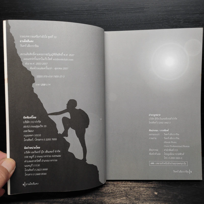 ยาเม็ดสีแดง - วินทร์ เลียววาริณ รูปที่ 5