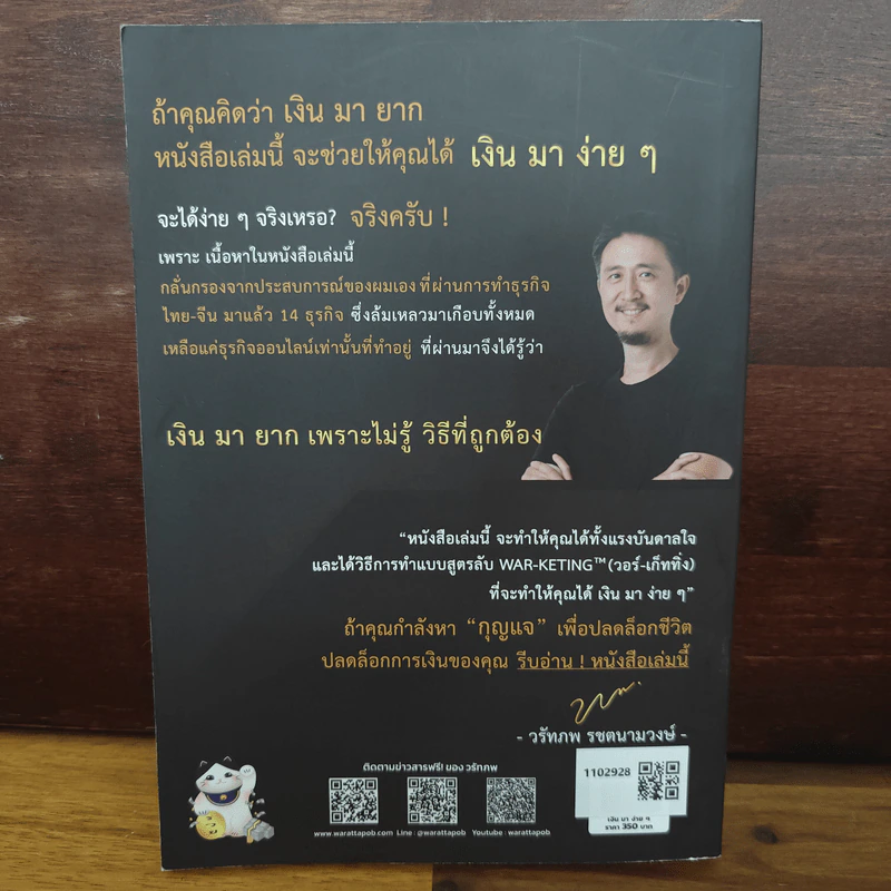 เงินมาง่ายๆ - วรัทภพ รชตนามวงษ์ รูปที่ 2