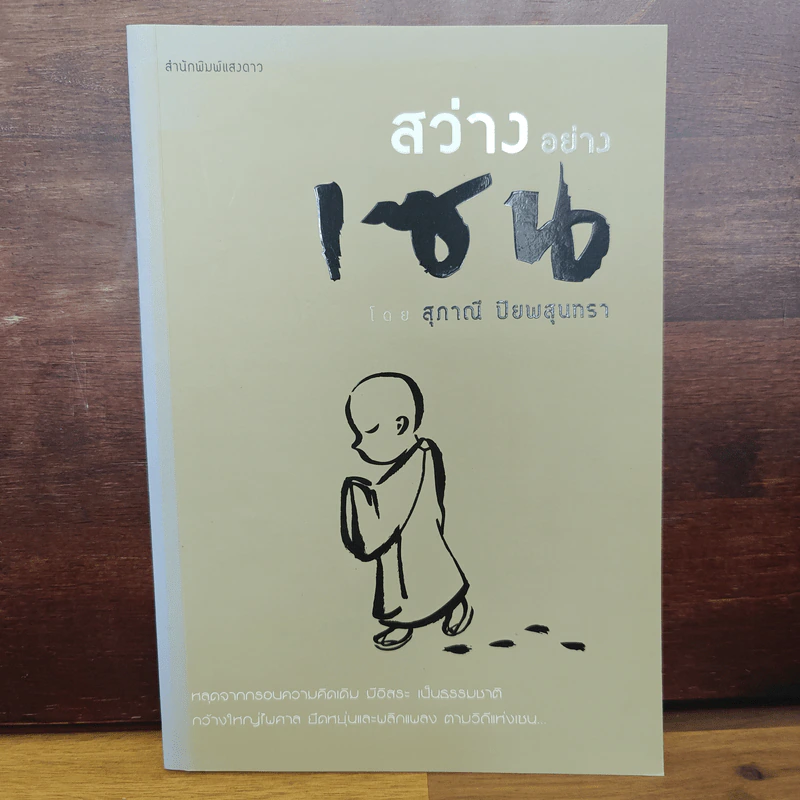 สว่างอย่างเซน - สุภาณี ปิยพสุนทรา รูปที่ 1
