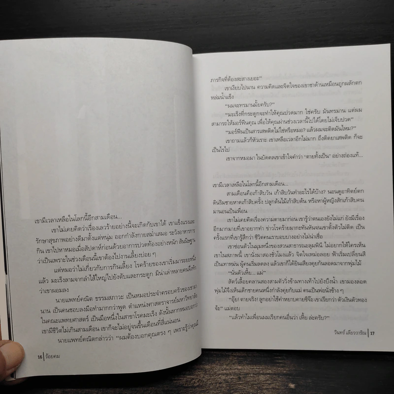 ร้อยคม - วินทร์ เลียววาริณ รูปที่ 7