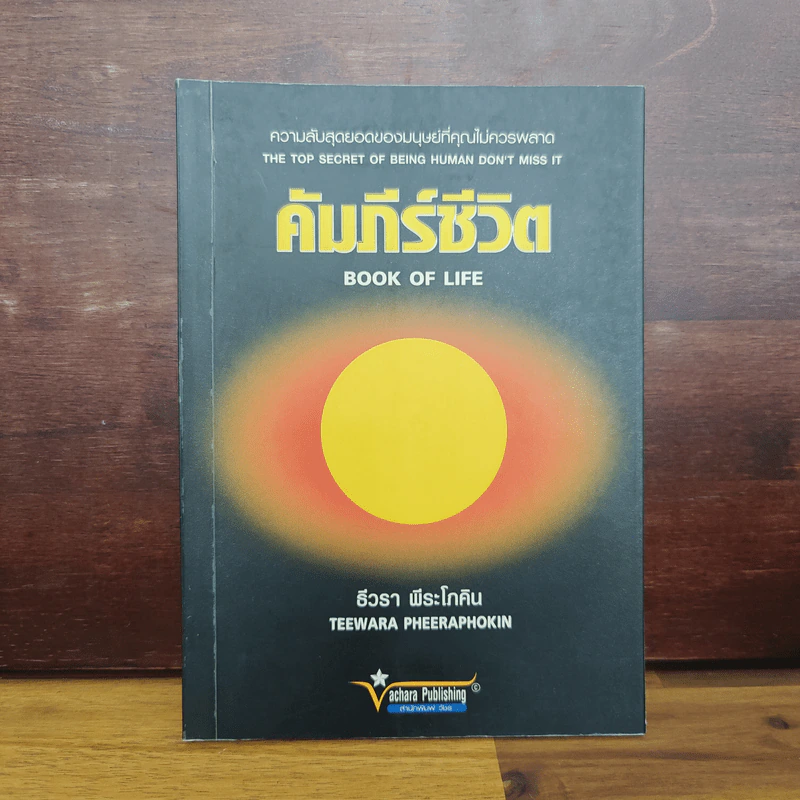 คัมภีร์ชีวิต Book of Life - ธีวรา ธีวรา พีระโกศิน รูปที่ 1