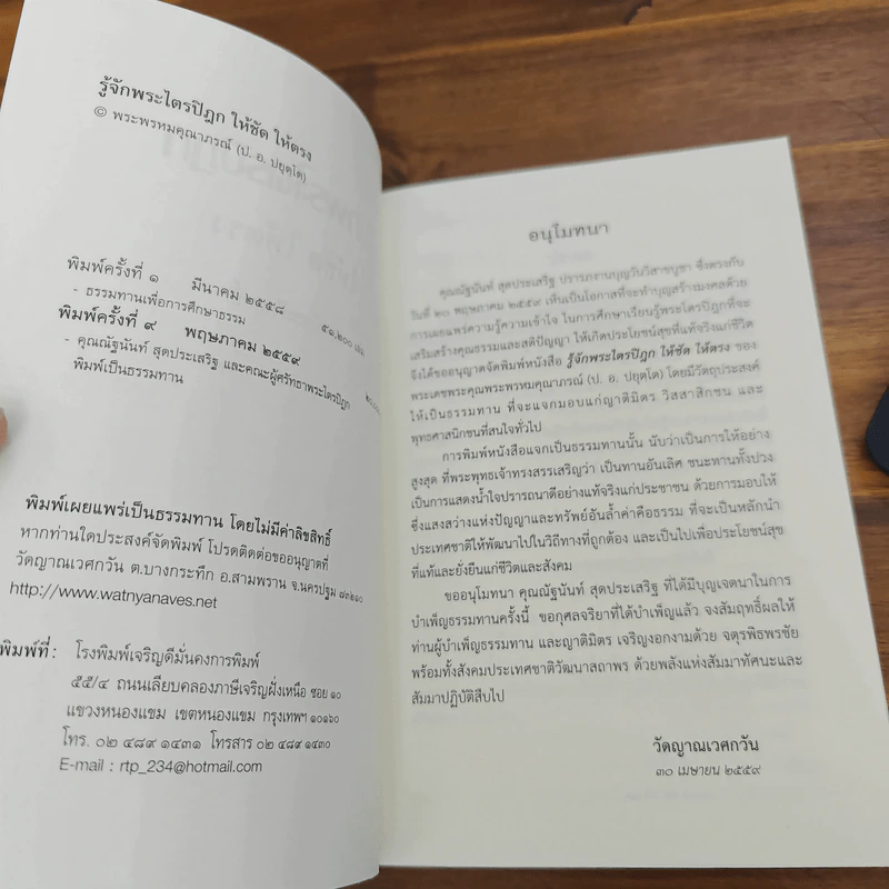 รู้จักพระไตรปิฎก ให้ชัด ให้ตรง - พระพรหมคุณาภรณ์ (ป.อ. ปยุตฺโต) รูปที่ 6
