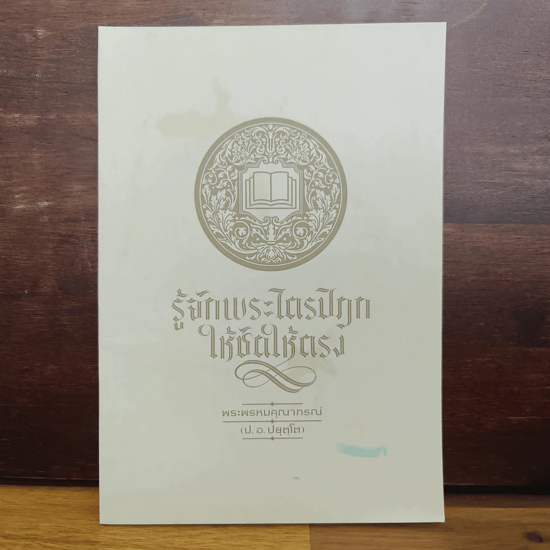 รู้จักพระไตรปิฎก ให้ชัด ให้ตรง - พระพรหมคุณาภรณ์ (ป.อ. ปยุตฺโต) รูปที่ 1
