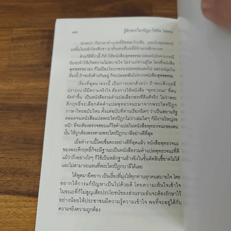 รู้จักพระไตรปิฎก ให้ชัด ให้ตรง - พระพรหมคุณาภรณ์ (ป.อ. ปยุตฺโต) รูปที่ 9