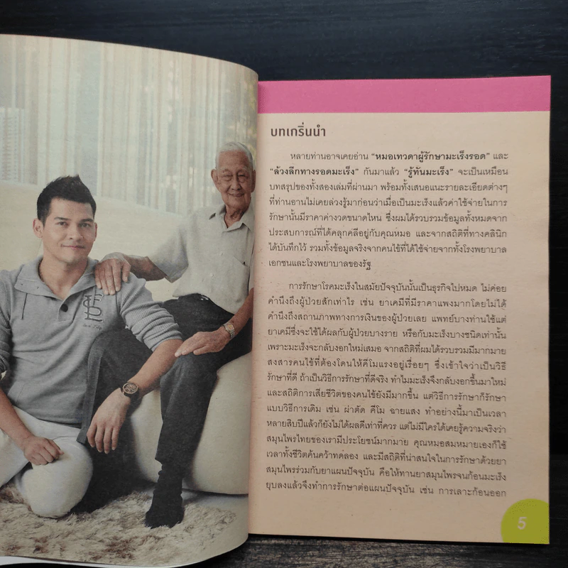 รู้ทันมะเร็ง - นายแพทย์สมหมาย ทองประเสริฐ รูปที่ 6