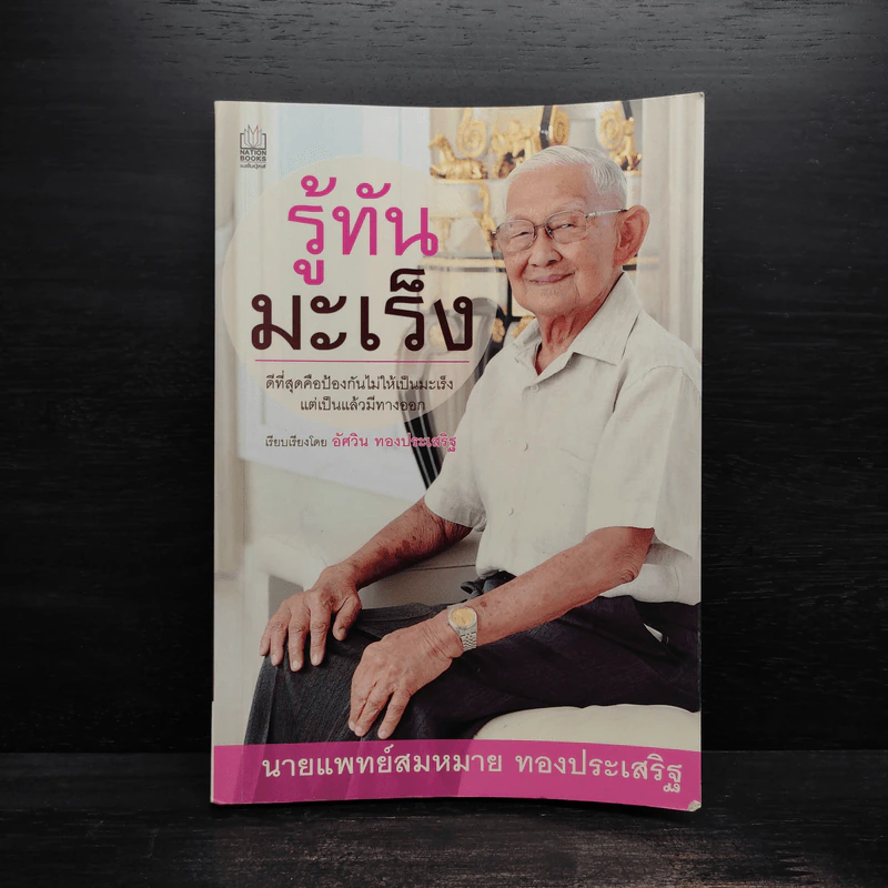 รู้ทันมะเร็ง - นายแพทย์สมหมาย ทองประเสริฐ รูปที่ 1