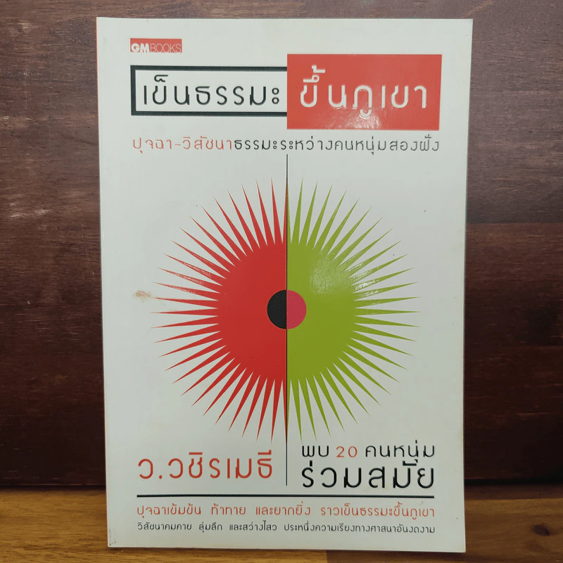 เข็นธรรมะขึ้นภูเขา - ว.วชิรเมธี รูปที่ 1