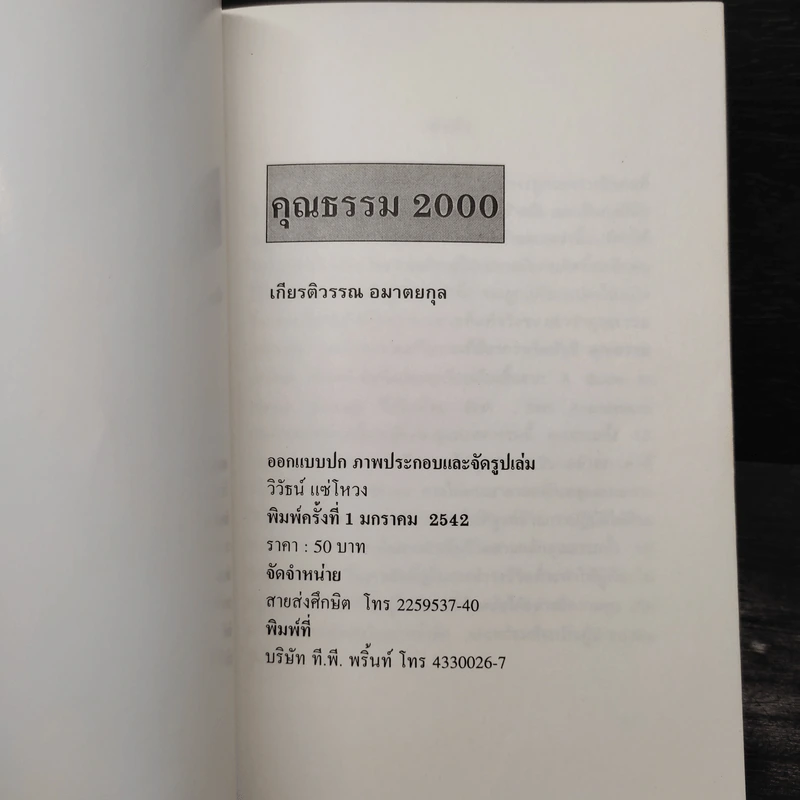 คุณธรรม 2000 - เกียรติวรรณ อมาตยกุล รูปที่ 5