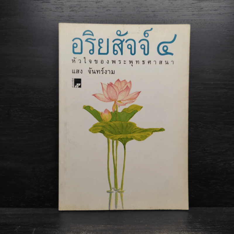 อริยสัจจ์ 4 หัวใจของพระพุทธศาสนา - แสง จันทร์งาม รูปที่ 1