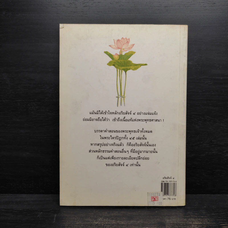 อริยสัจจ์ 4 หัวใจของพระพุทธศาสนา - แสง จันทร์งาม รูปที่ 2