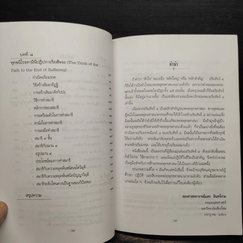 อริยสัจจ์ 4 หัวใจของพระพุทธศาสนา - แสง จันทร์งาม รูปที่ 7