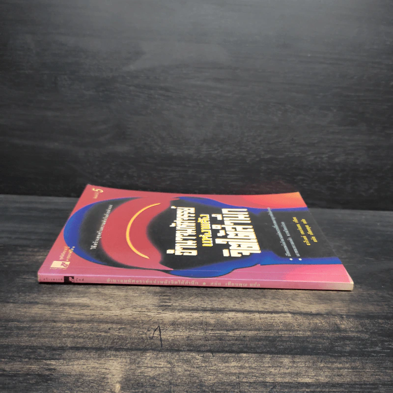 หนังสือ อำนาจมหัศจรรย์แห่งพลังจิตใต้สำนึก - ฮาโรลด์ เชอร์แมน รูปที่ 3