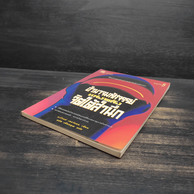 หนังสือ อำนาจมหัศจรรย์แห่งพลังจิตใต้สำนึก - ฮาโรลด์ เชอร์แมน รูปที่ 4