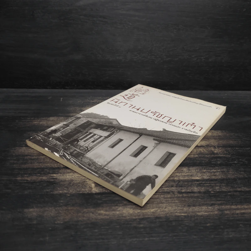 นิทานปรัชญาเต๋า - ศาสตราจารย์พิเศษเสฐียรพงษ์ วรรณปก ราชบัณฑิต รูปที่ 4