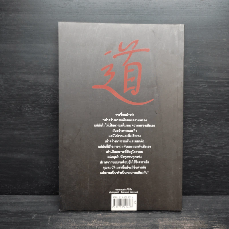 นิทานปรัชญาเต๋า - ศาสตราจารย์พิเศษเสฐียรพงษ์ วรรณปก ราชบัณฑิต รูปที่ 2