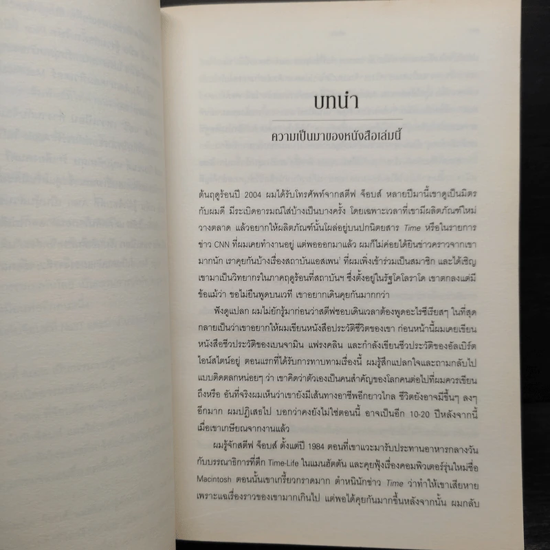 สตีฟ จ็อบส์ Steve Jobs - วอลเตอร์ ไอแซคสัน รูปที่ 10