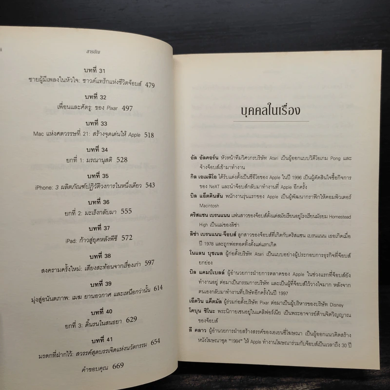สตีฟ จ็อบส์ Steve Jobs - วอลเตอร์ ไอแซคสัน รูปที่ 9