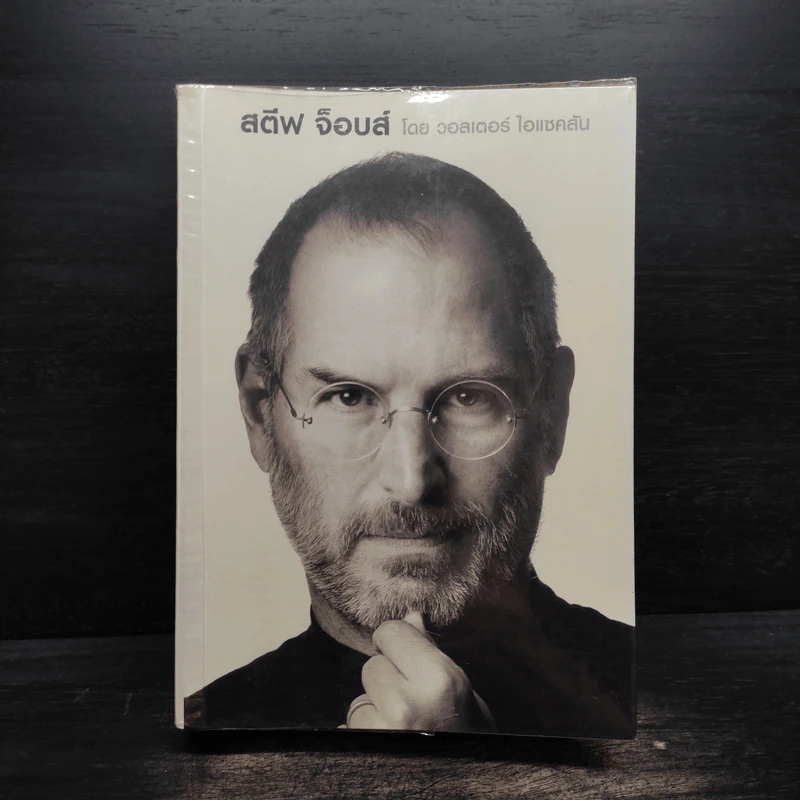 สตีฟ จ็อบส์ Steve Jobs - วอลเตอร์ ไอแซคสัน รูปที่ 1