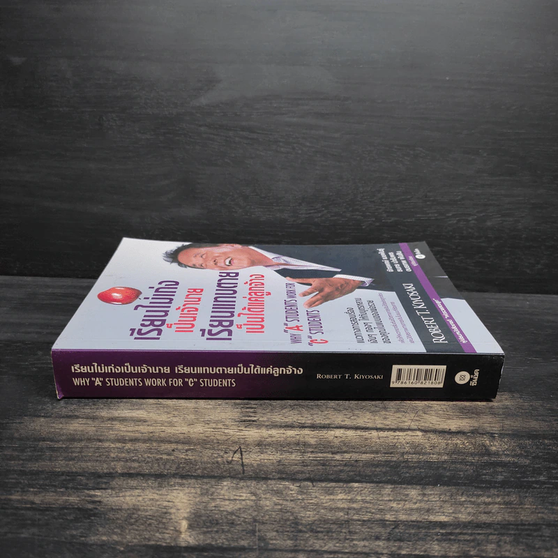 เรียนไม่เก่งเป็นเจ้านายเรียนแทบตายเป็นได้แค่ลูกจ้าง - Robert T.Kiyosaki รูปที่ 3