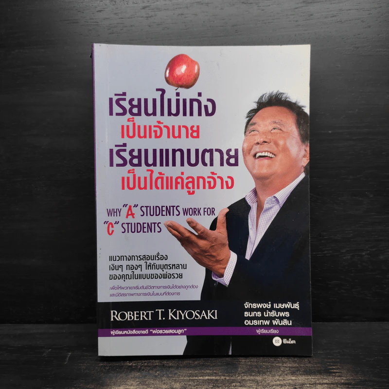 เรียนไม่เก่งเป็นเจ้านายเรียนแทบตายเป็นได้แค่ลูกจ้าง - Robert T.Kiyosaki รูปที่ 1