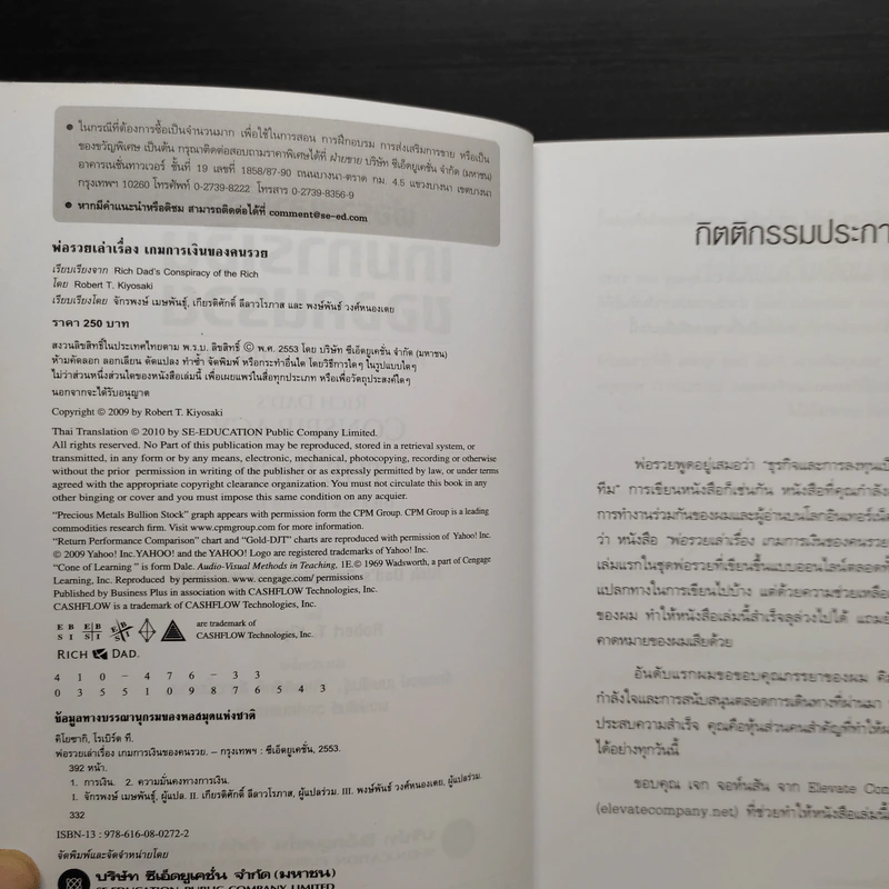 พ่อรวยเล่าเรื่อง เกมการเงินของคนรวย กฏการเงินใหม่ 8 ประการ - Robert T. Kiyosaki รูปที่ 5