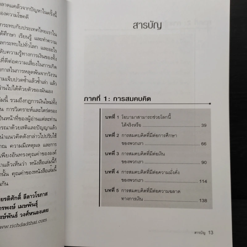 พ่อรวยเล่าเรื่อง เกมการเงินของคนรวย กฏการเงินใหม่ 8 ประการ - Robert T. Kiyosaki รูปที่ 6