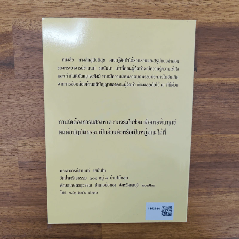 ทางลัดสู่สันติสุข - พระอาจารย์ชานนท์ ชยนนฺโท รูปที่ 2