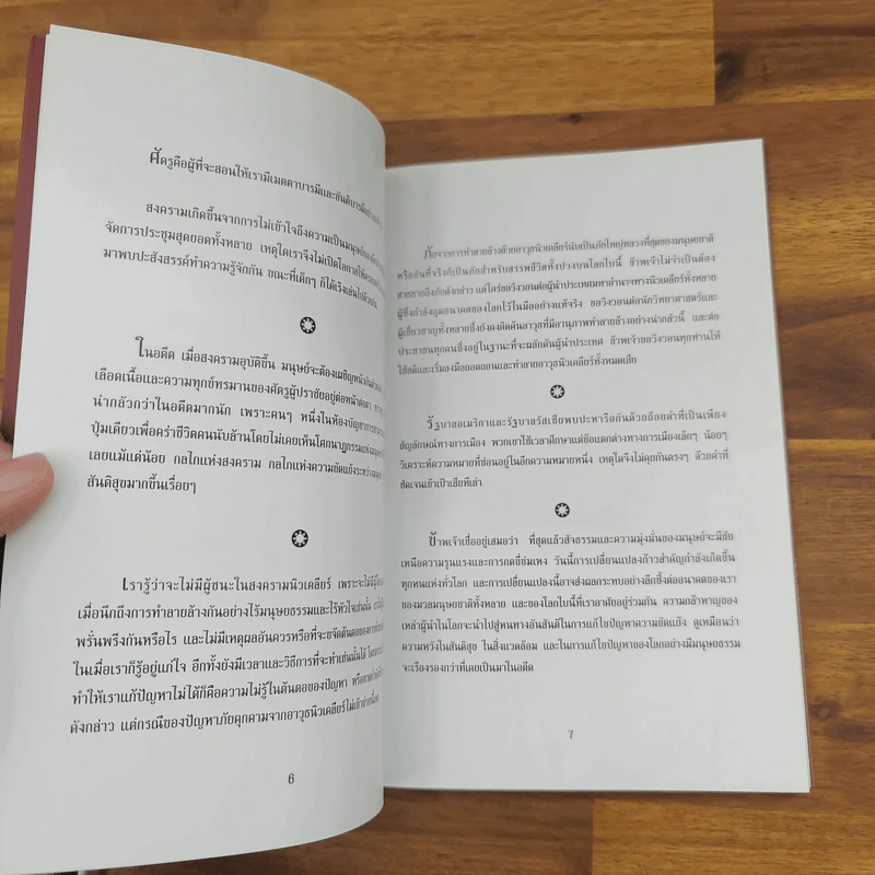 มหาสมุทรแห่งปัญญา - องค์ทะไลลามะ รูปที่ 7