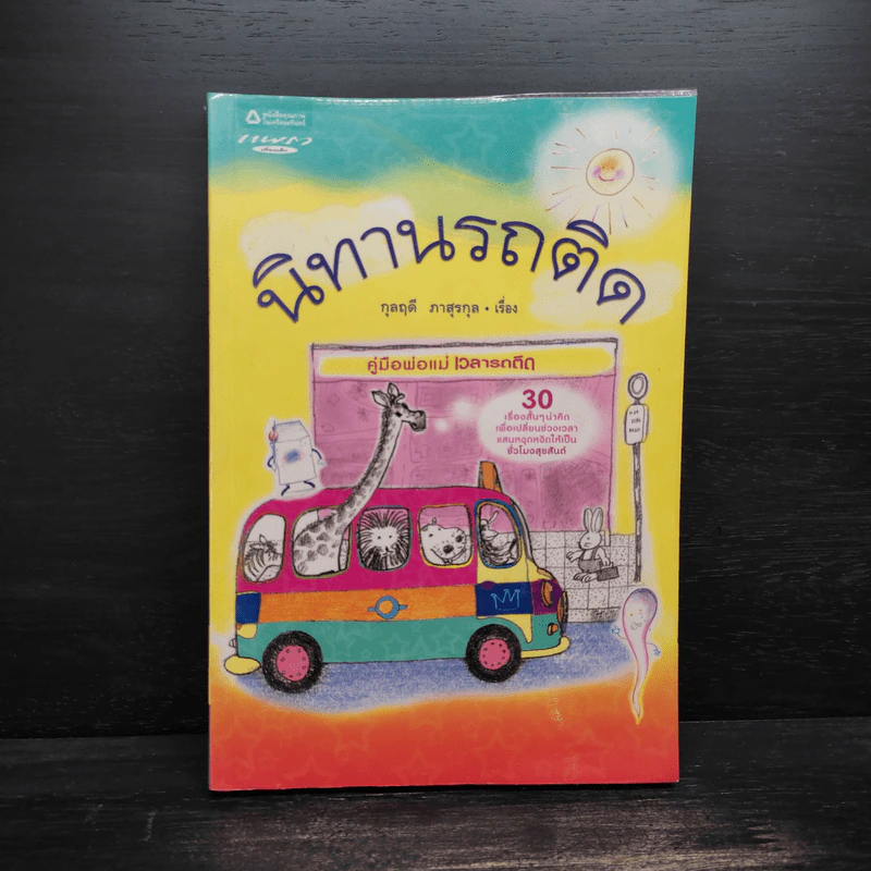นิทานรถติด - กุลฤดี ภาสุรกุล รูปที่ 1