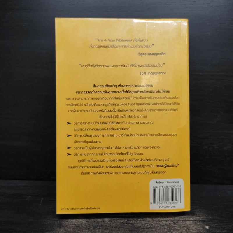 The 4-Hour Workweek ทำน้อยแต่รวยมาก - Timothy Ferriss รูปที่ 2