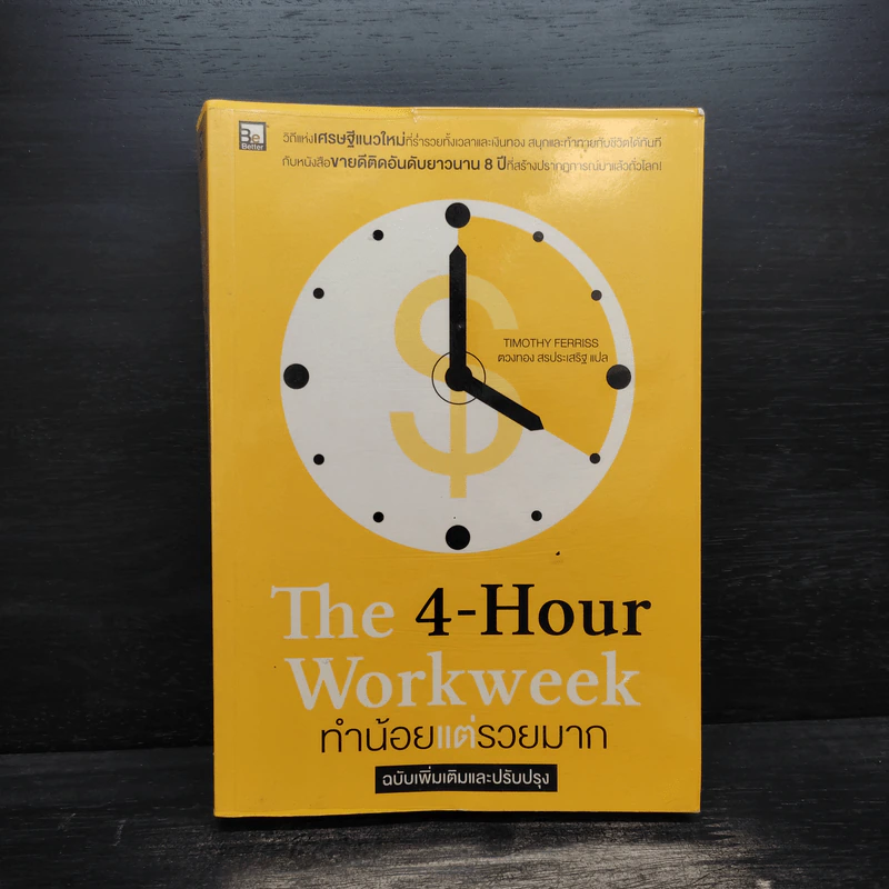 The 4-Hour Workweek ทำน้อยแต่รวยมาก - Timothy Ferriss รูปที่ 1