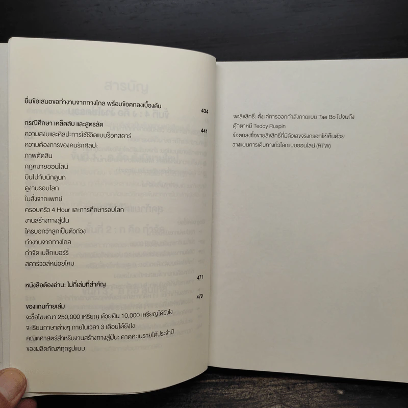 The 4-Hour Workweek ทำน้อยแต่รวยมาก - Timothy Ferriss รูปที่ 7