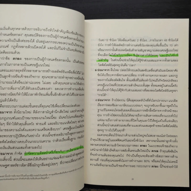 The 4-Hour Workweek ทำน้อยแต่รวยมาก - Timothy Ferriss รูปที่ 9