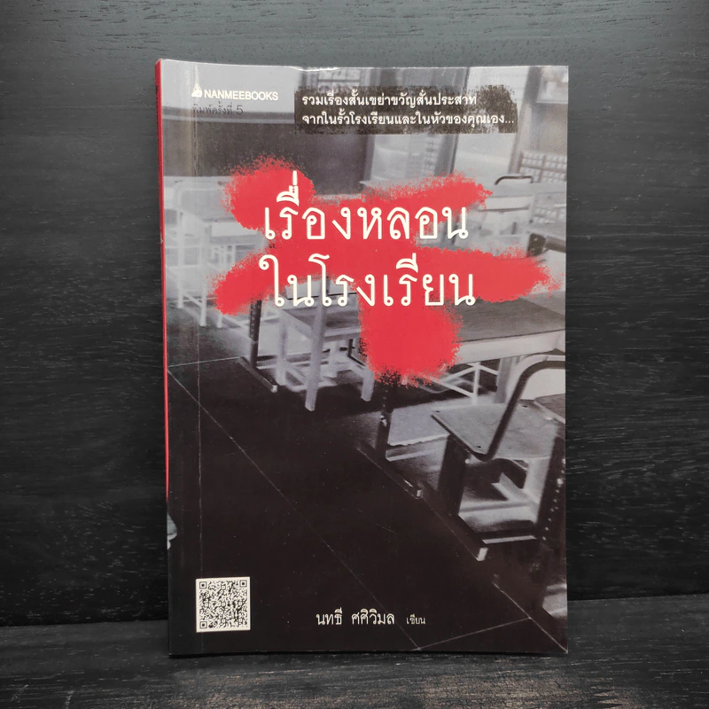 เรื่องหลอนในโรงเรียน - นทธี ศศิวิมล รูปที่ 1