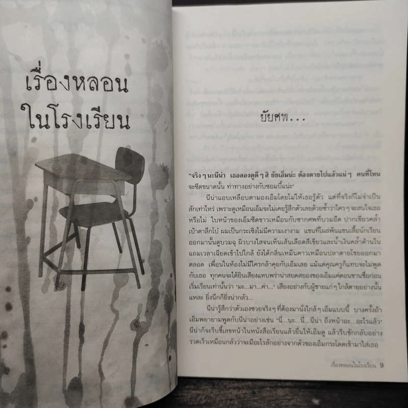 เรื่องหลอนในโรงเรียน - นทธี ศศิวิมล รูปที่ 7