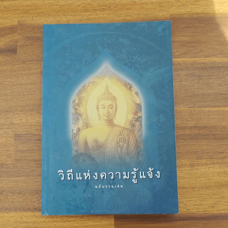 วิถีแห่งความรู้แจ้ง ฉบับรวมเล่ม รูปที่ 1
