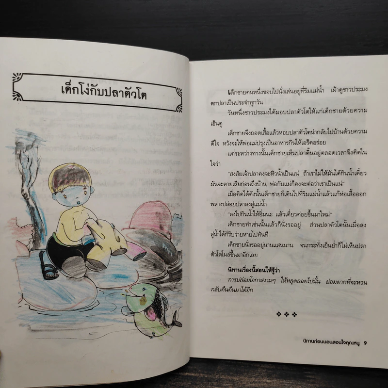 นิทานก่อนนอนสอนใจคุณหนู - พ.ศรีสมิต รูปที่ 8