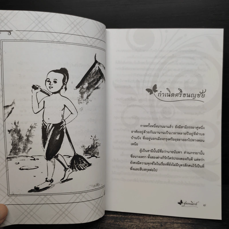 ศรีธนญชัย - สุพรรณิการ์ รูปที่ 7