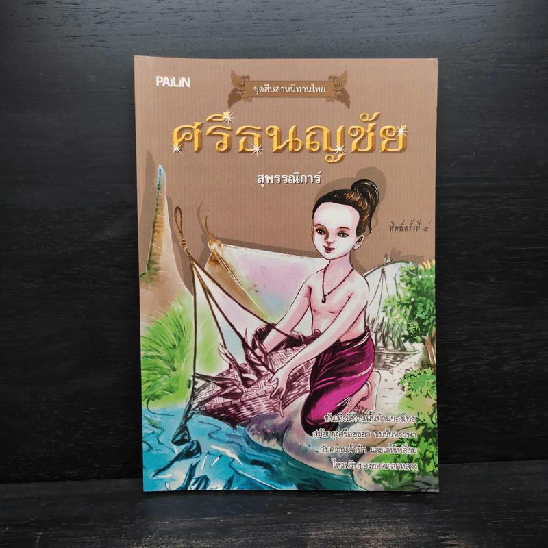 ศรีธนญชัย - สุพรรณิการ์ รูปที่ 1